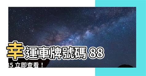 幸運車牌號碼|車牌號碼吉凶測試，汽車車牌號碼測吉凶，測車牌號碼。